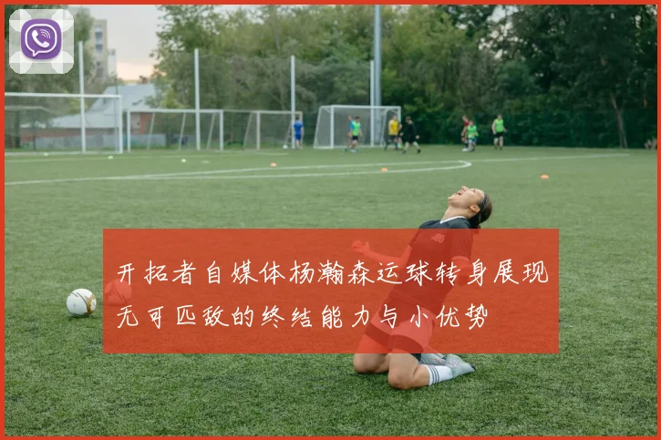 开拓者自媒体杨瀚森运球转身展现无可匹敌的终结能力与小优势