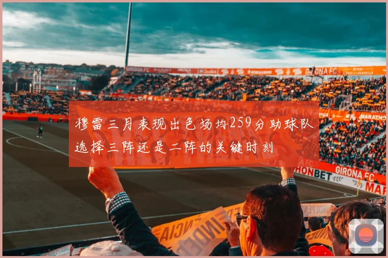 穆雷三月表现出色场均259分助球队选择三阵还是二阵的关键时刻
