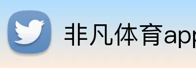 非凡体育app官网 Logo